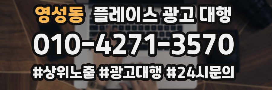 영성동 플레이스 광고 대행