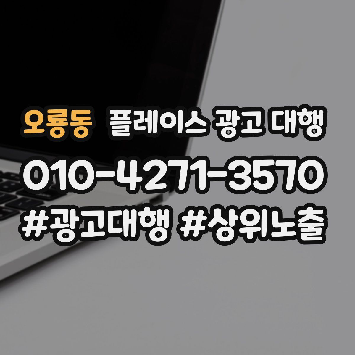 오룡동 플레이스 광고 대행