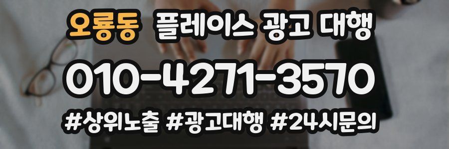 오룡동 플레이스 광고 대행
