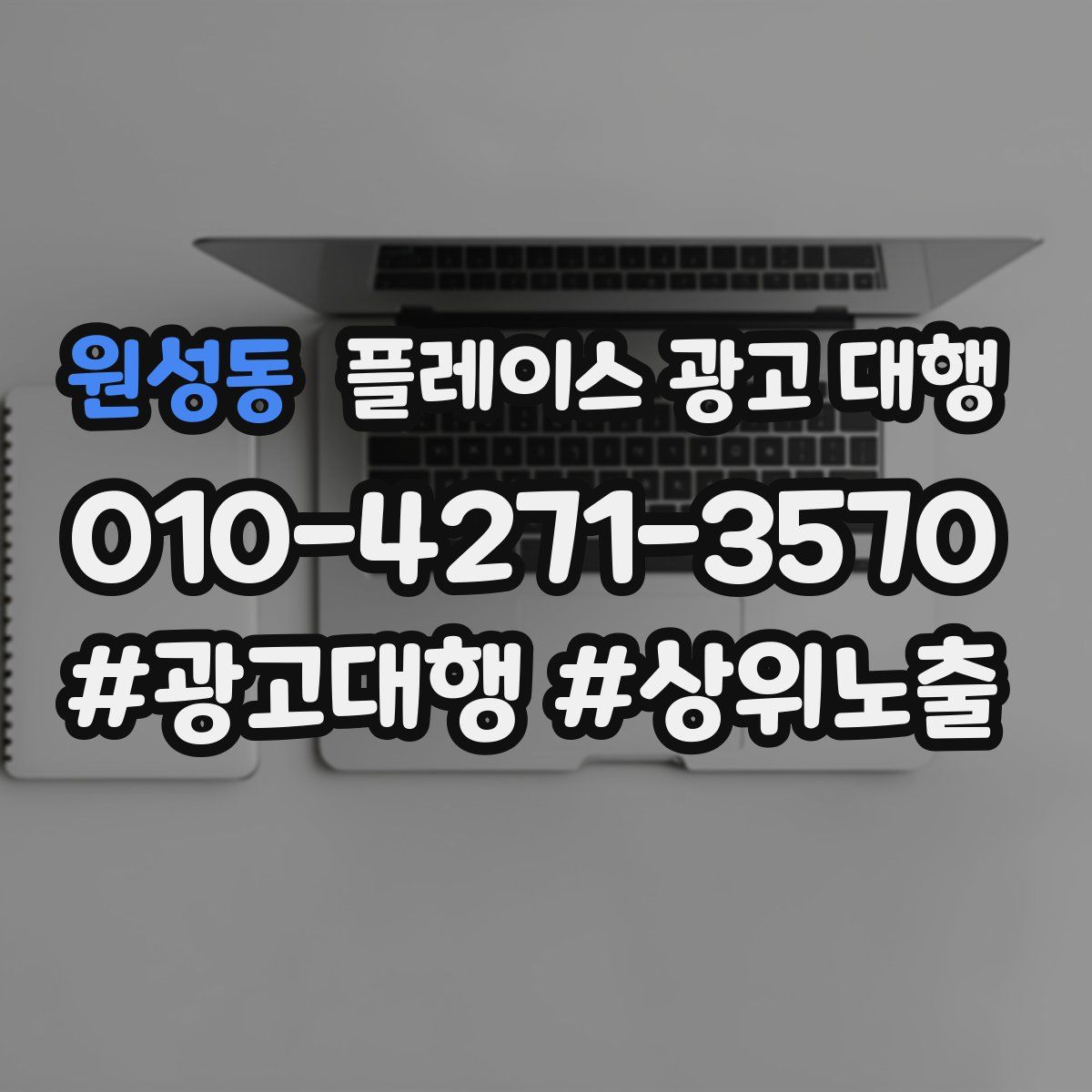 원성동 플레이스 광고 대행