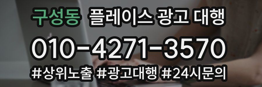구성동 플레이스 광고 대행