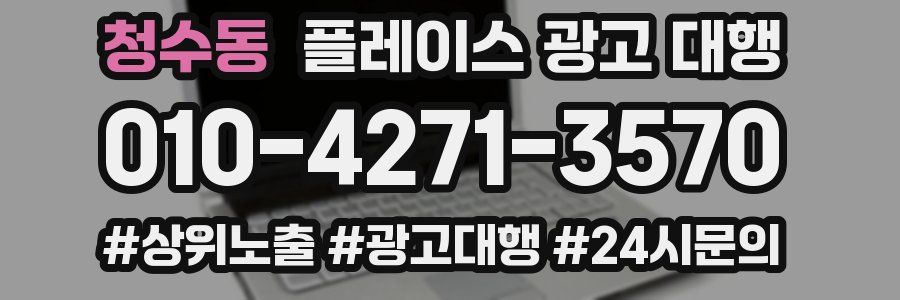 청수동 플레이스 광고 대행
