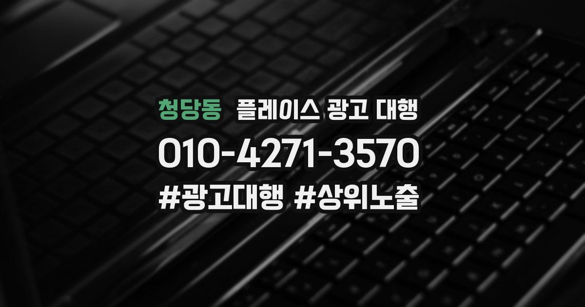 청당동 플레이스 광고 대행