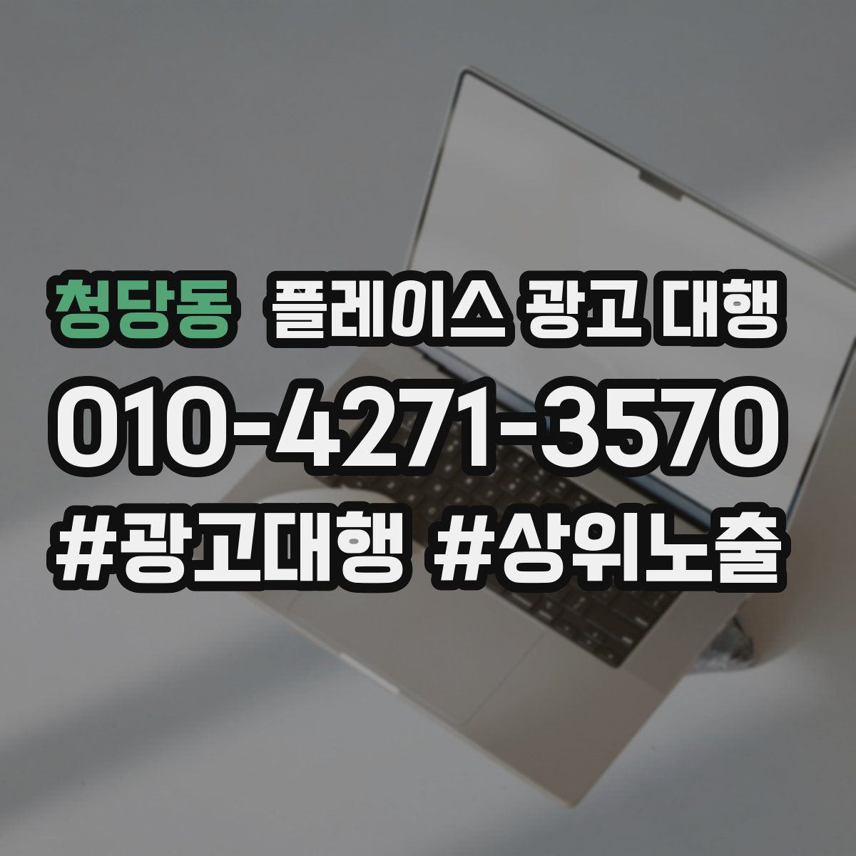 청당동 플레이스 광고 대행