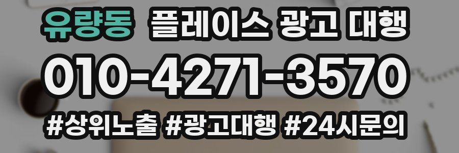 유량동 플레이스 광고 대행