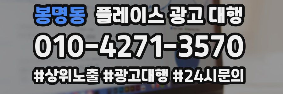 봉명동 플레이스 광고 대행