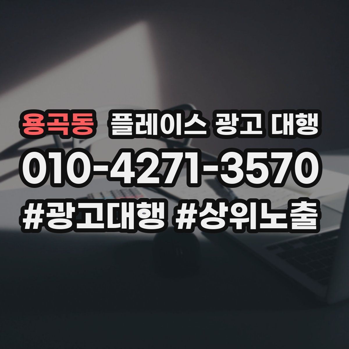 용곡동 플레이스 광고 대행 상담 전에 준비할 질문들