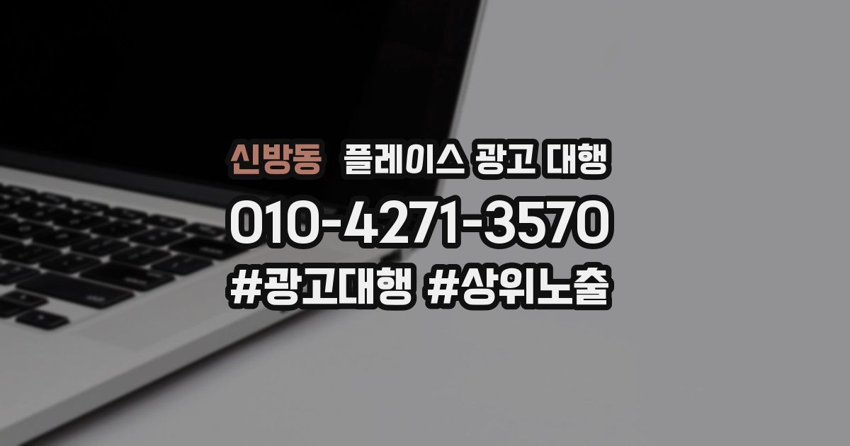 신방동 플레이스 광고 대행