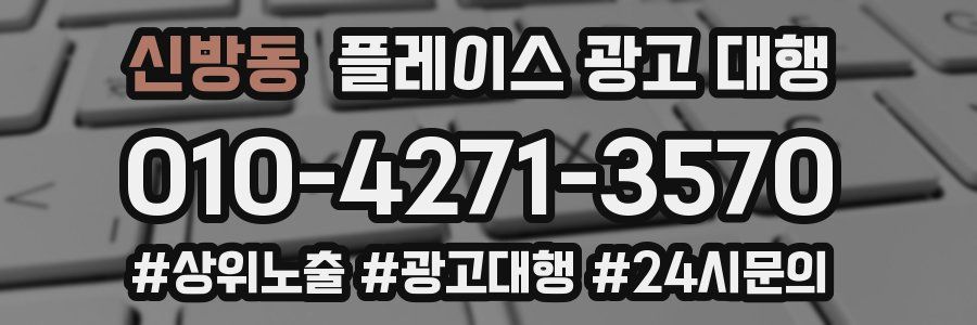 신방동 플레이스 광고 대행
