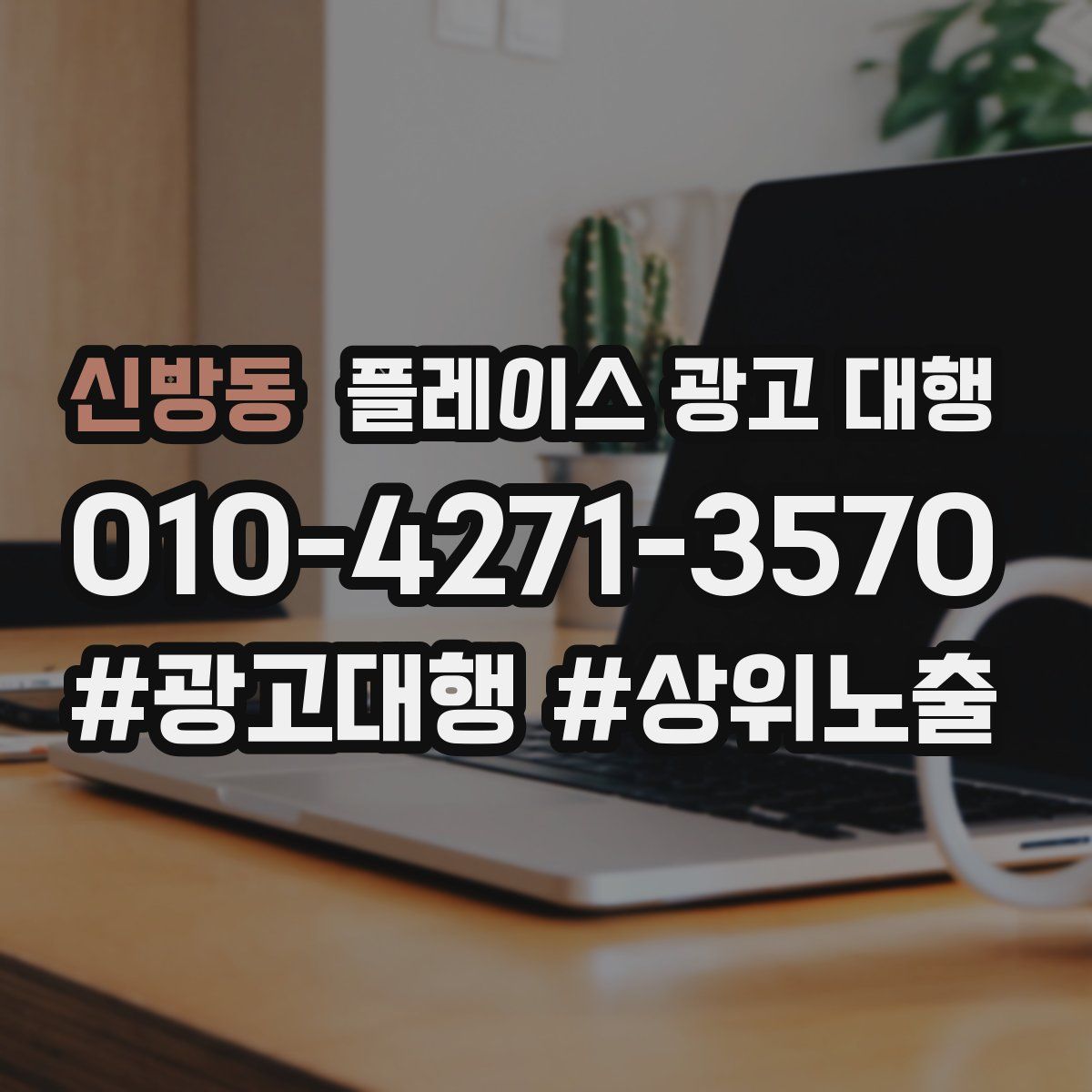 신방동 플레이스 광고 대행