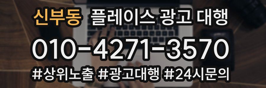 신부동 플레이스 광고 대행