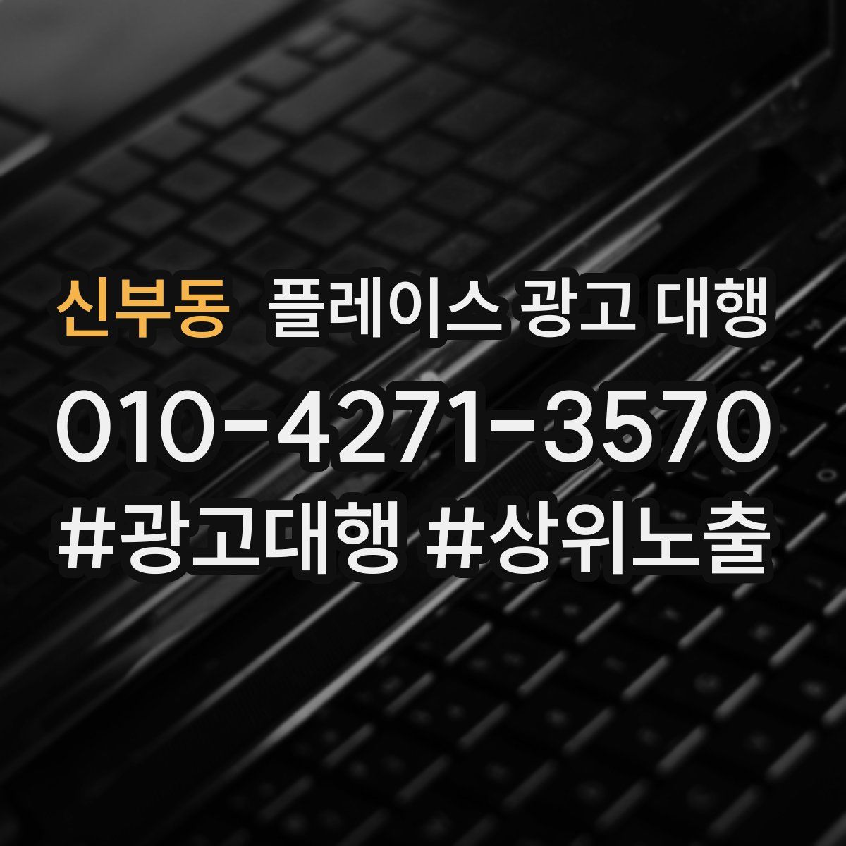 신부동 플레이스 광고 대행