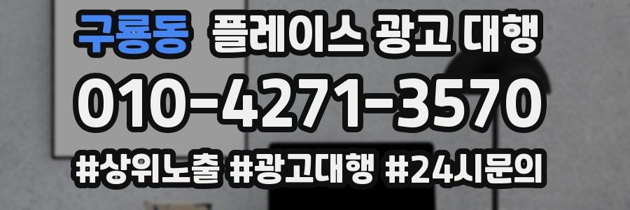 구룡동 플레이스 광고 대행