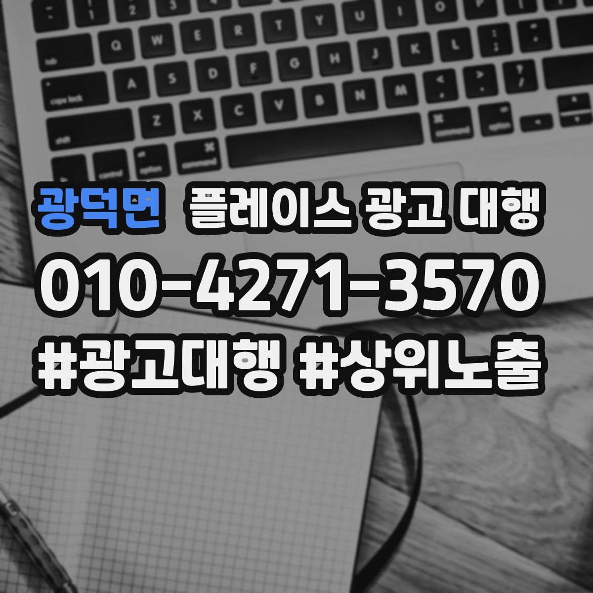 광덕면 플레이스 광고 대행