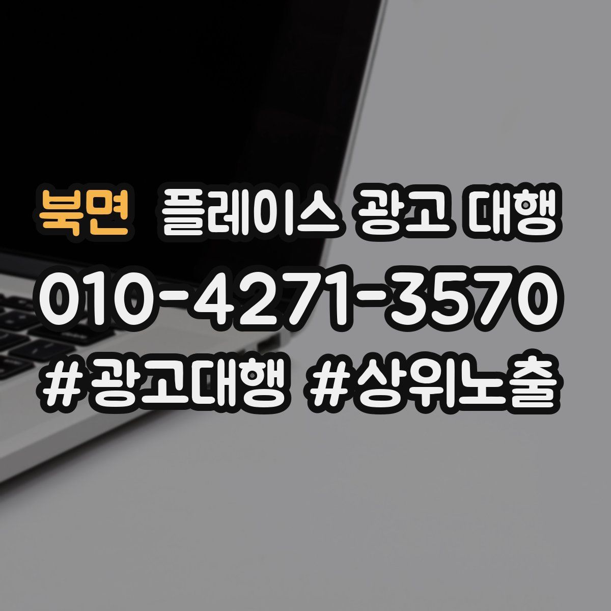 북면 플레이스 광고 대행