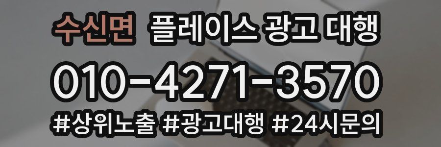 수신면 플레이스 광고 대행