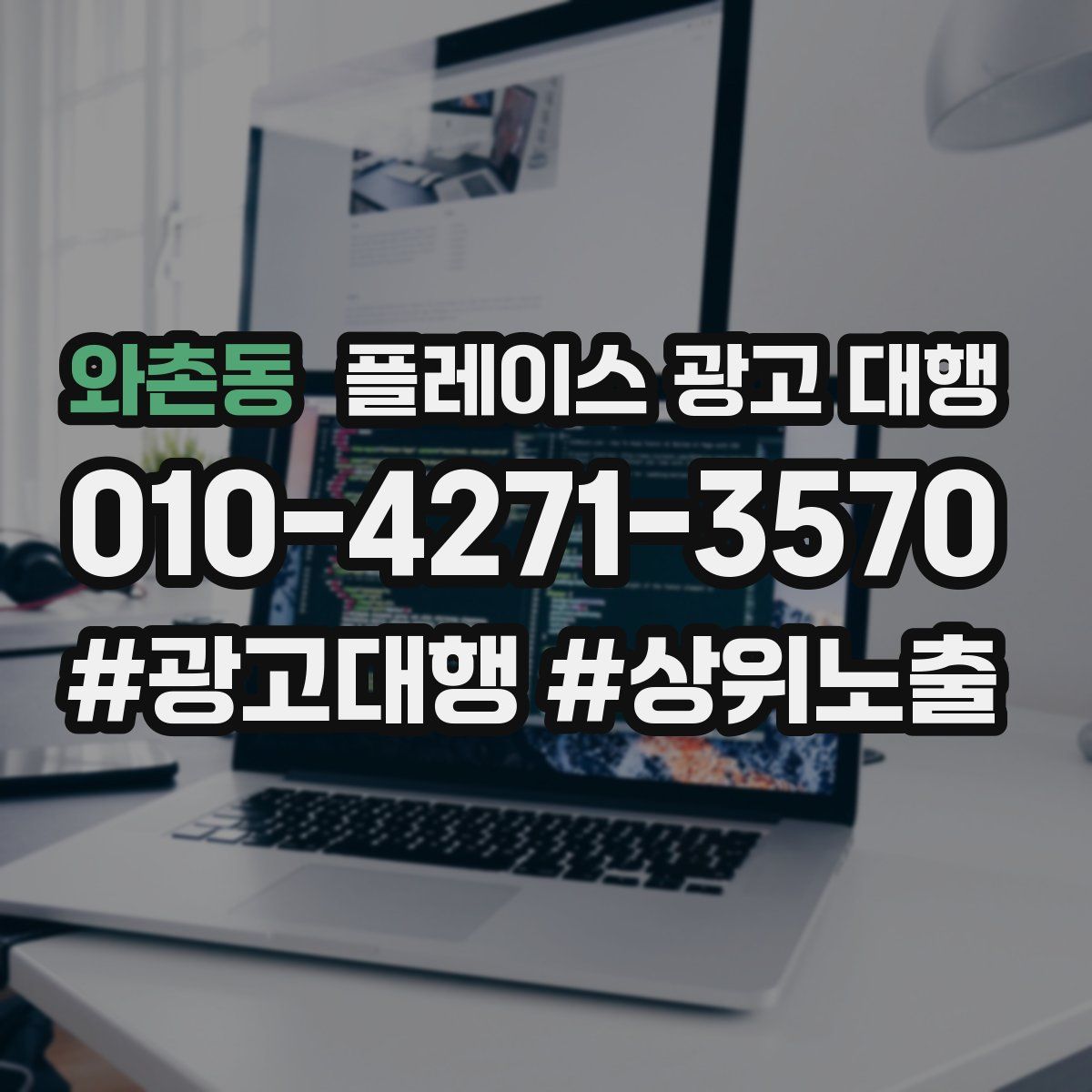 와촌동 플레이스 광고 대행
