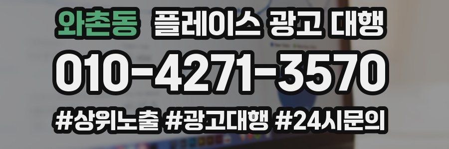 와촌동 플레이스 광고 대행