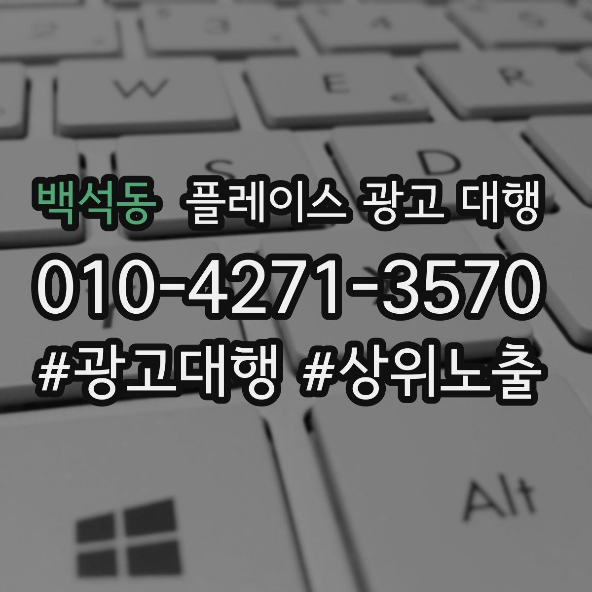 백석동 플레이스 광고 대행