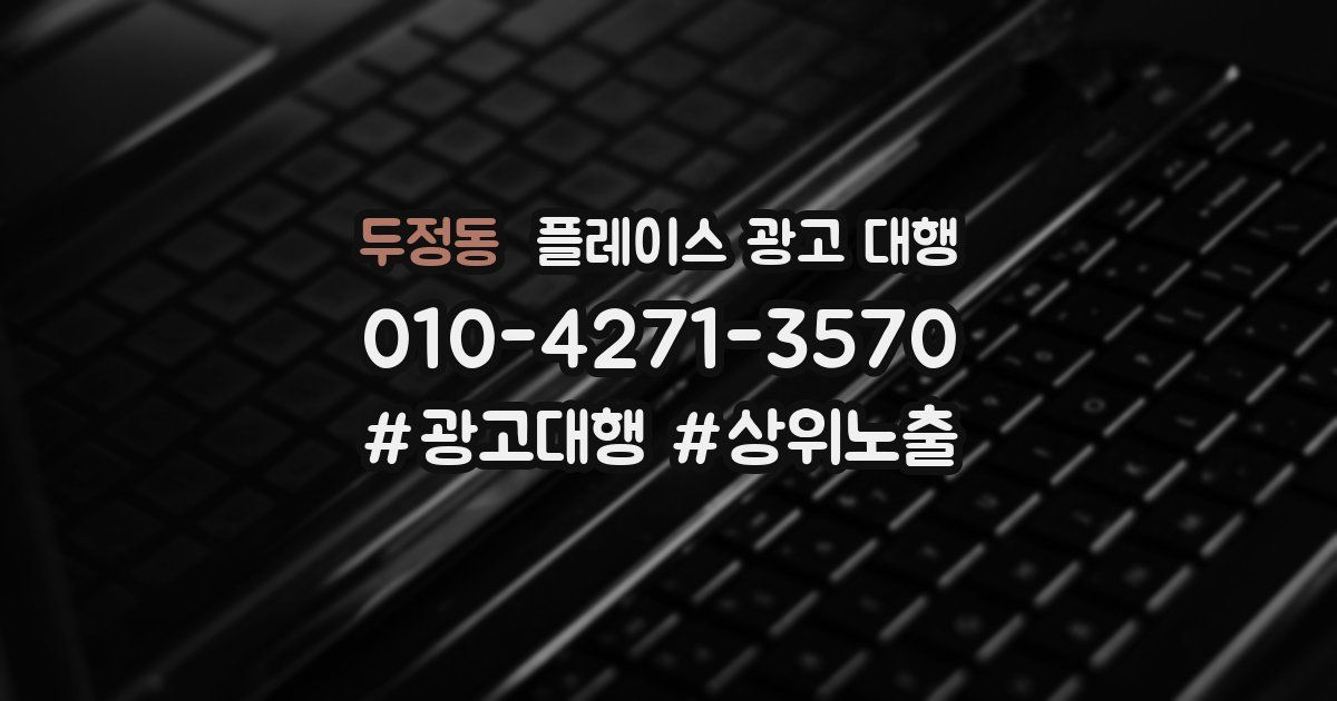 두정동 플레이스 광고 대행