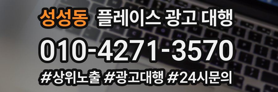 성성동 플레이스 광고 대행