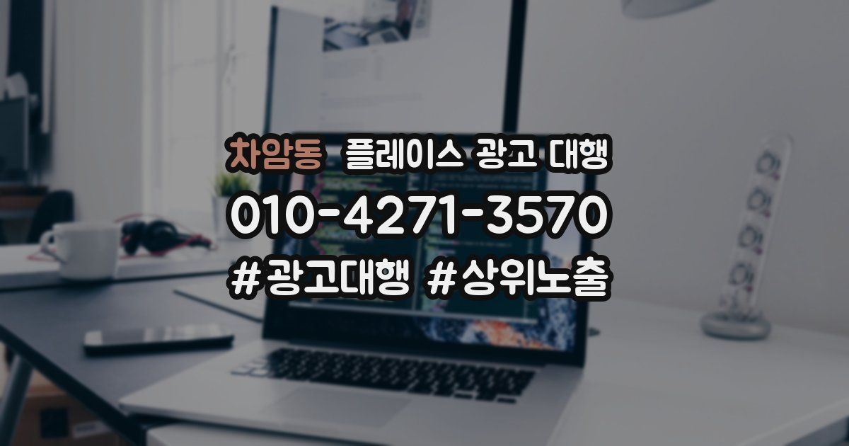 차암동 플레이스 광고 대행