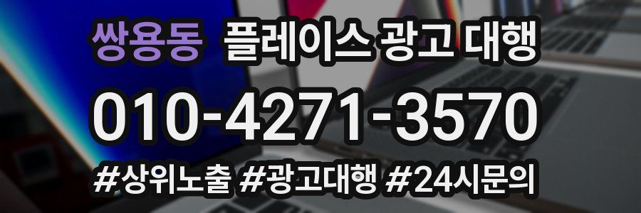 쌍용동 플레이스 광고 대행