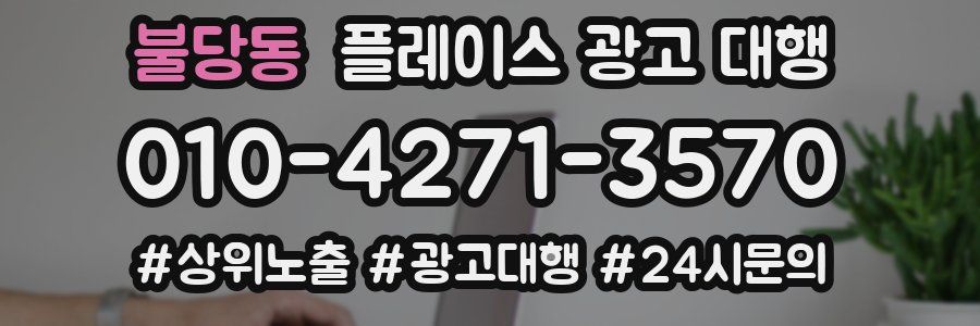 불당동 플레이스 광고 대행