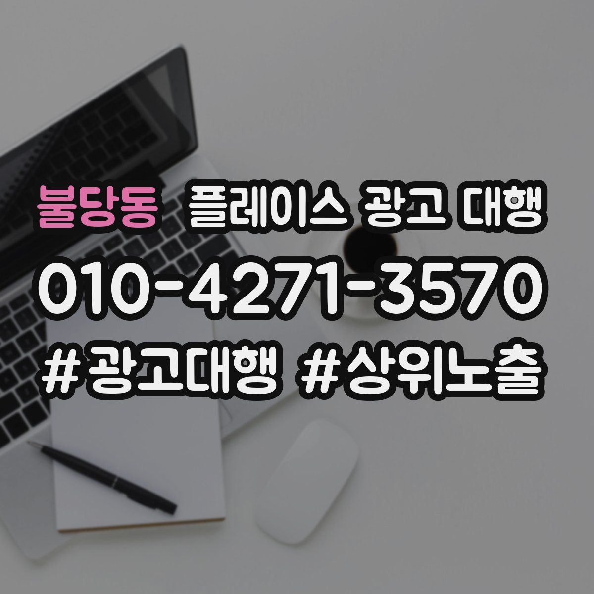 불당동 플레이스 광고 대행