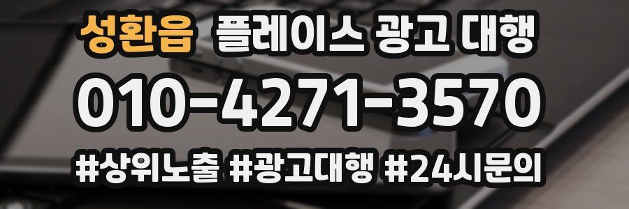 성환읍 플레이스 광고 대행
