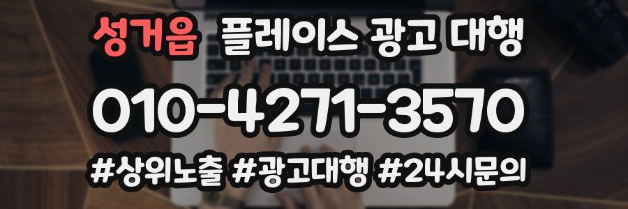 성거읍 플레이스 광고 대행