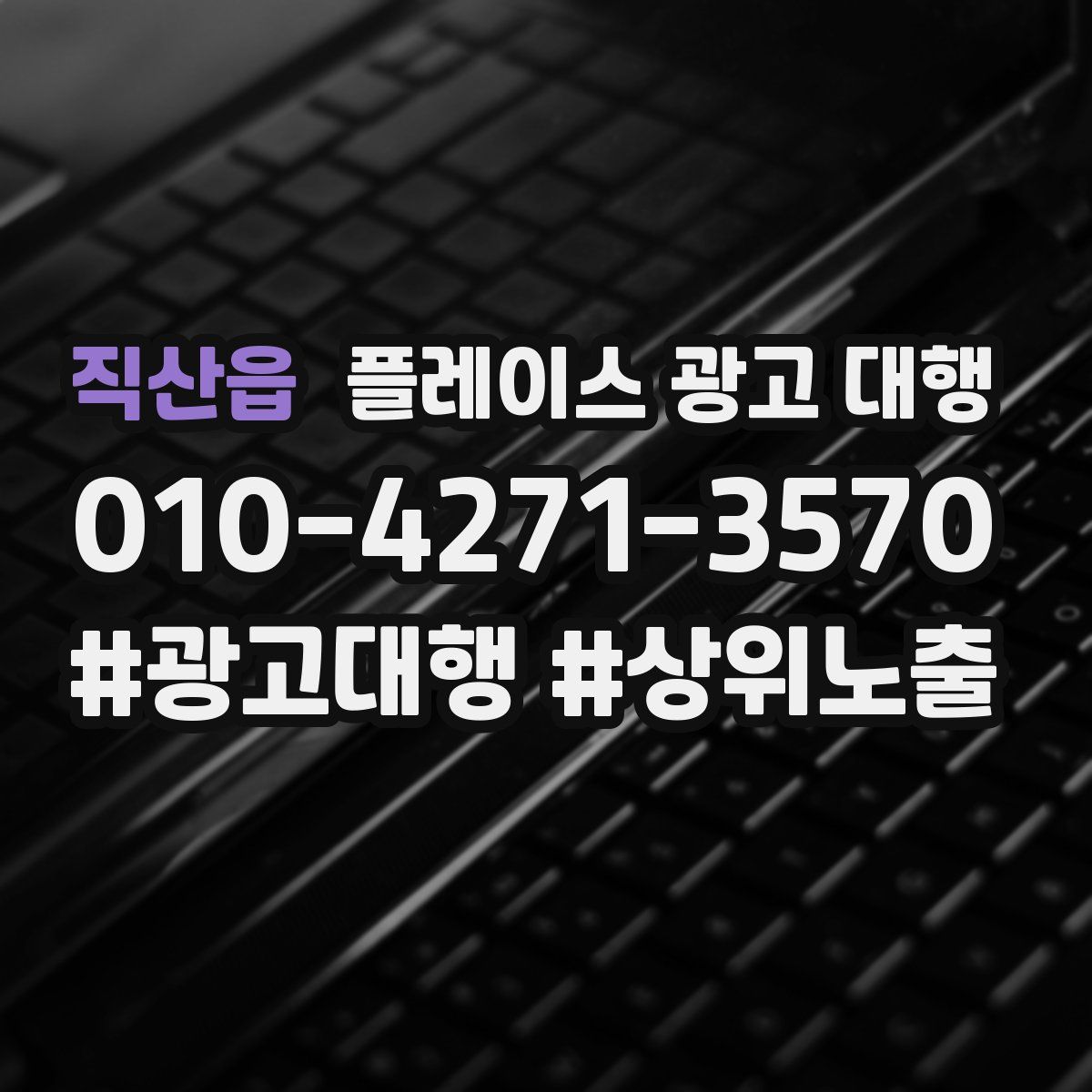 직산읍 플레이스 광고 대행