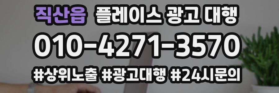 직산읍 플레이스 광고 대행