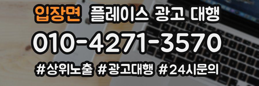 입장면 플레이스 광고 대행