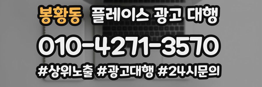 봉황동 플레이스 광고 대행