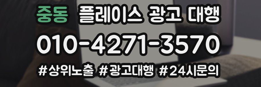 중동 플레이스 광고 대행