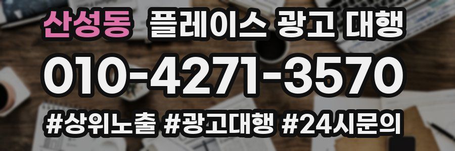 산성동 플레이스 광고 대행