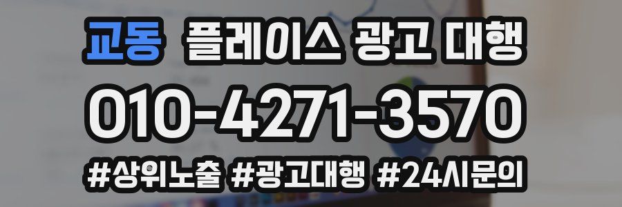 교동 플레이스 광고 대행