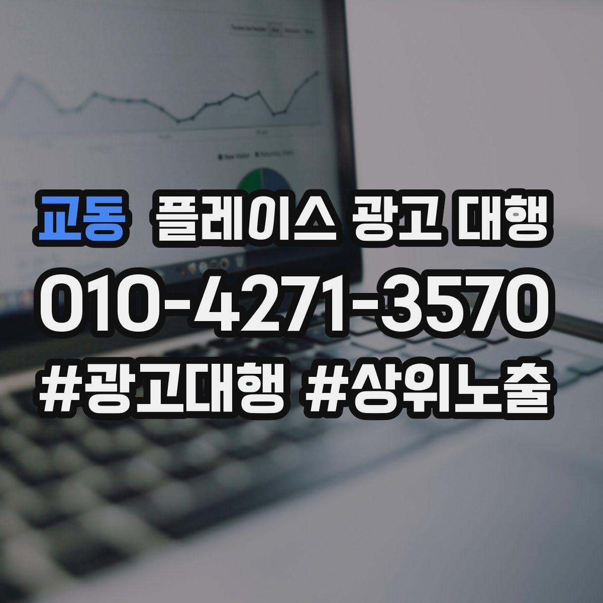 교동 플레이스 광고 대행