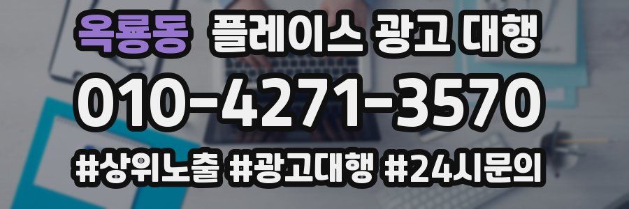 옥룡동 플레이스 광고 대행