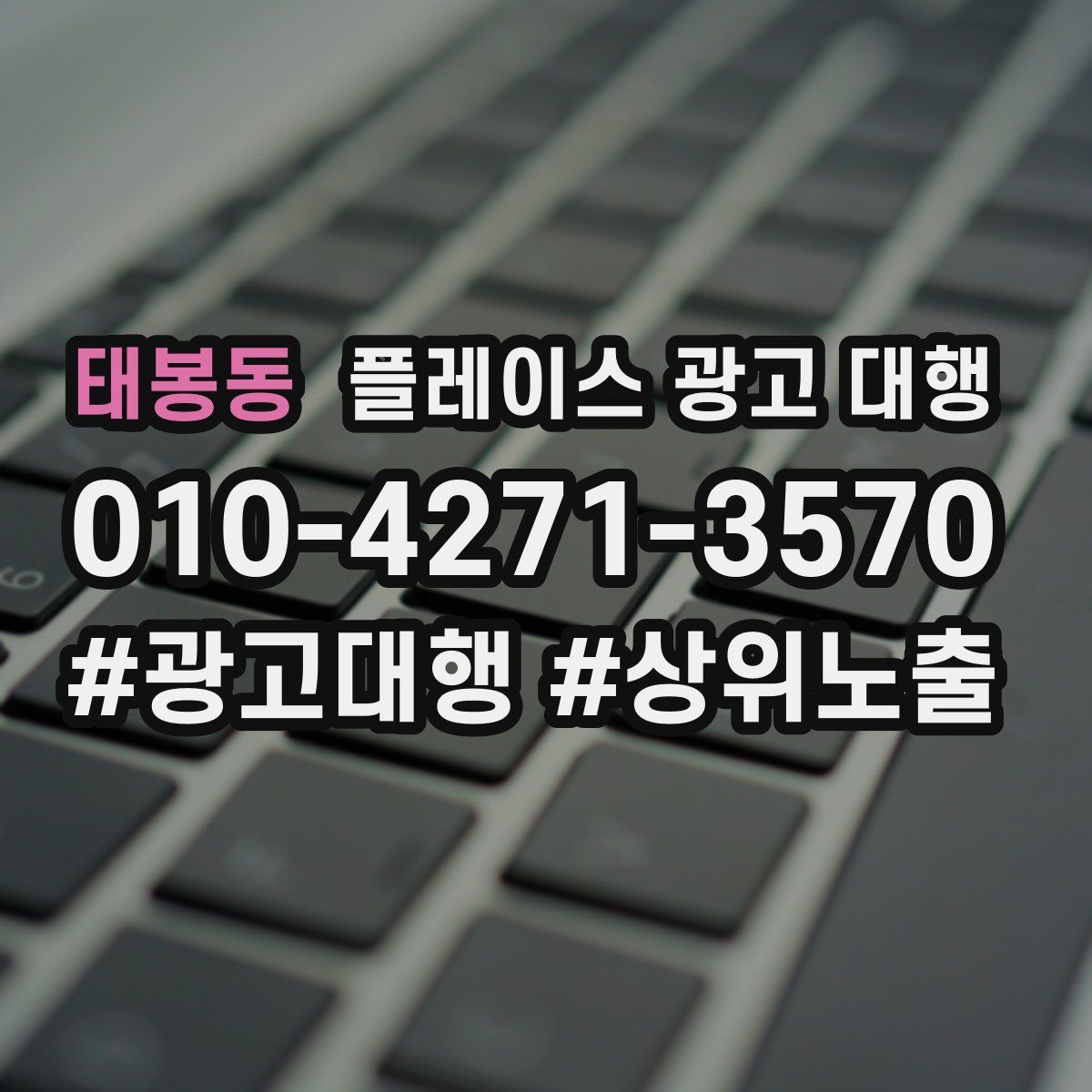 태봉동 플레이스 광고 대행