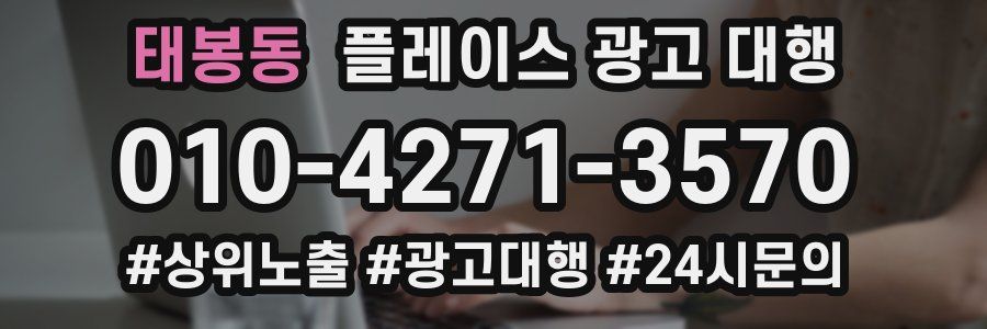 태봉동 플레이스 광고 대행
