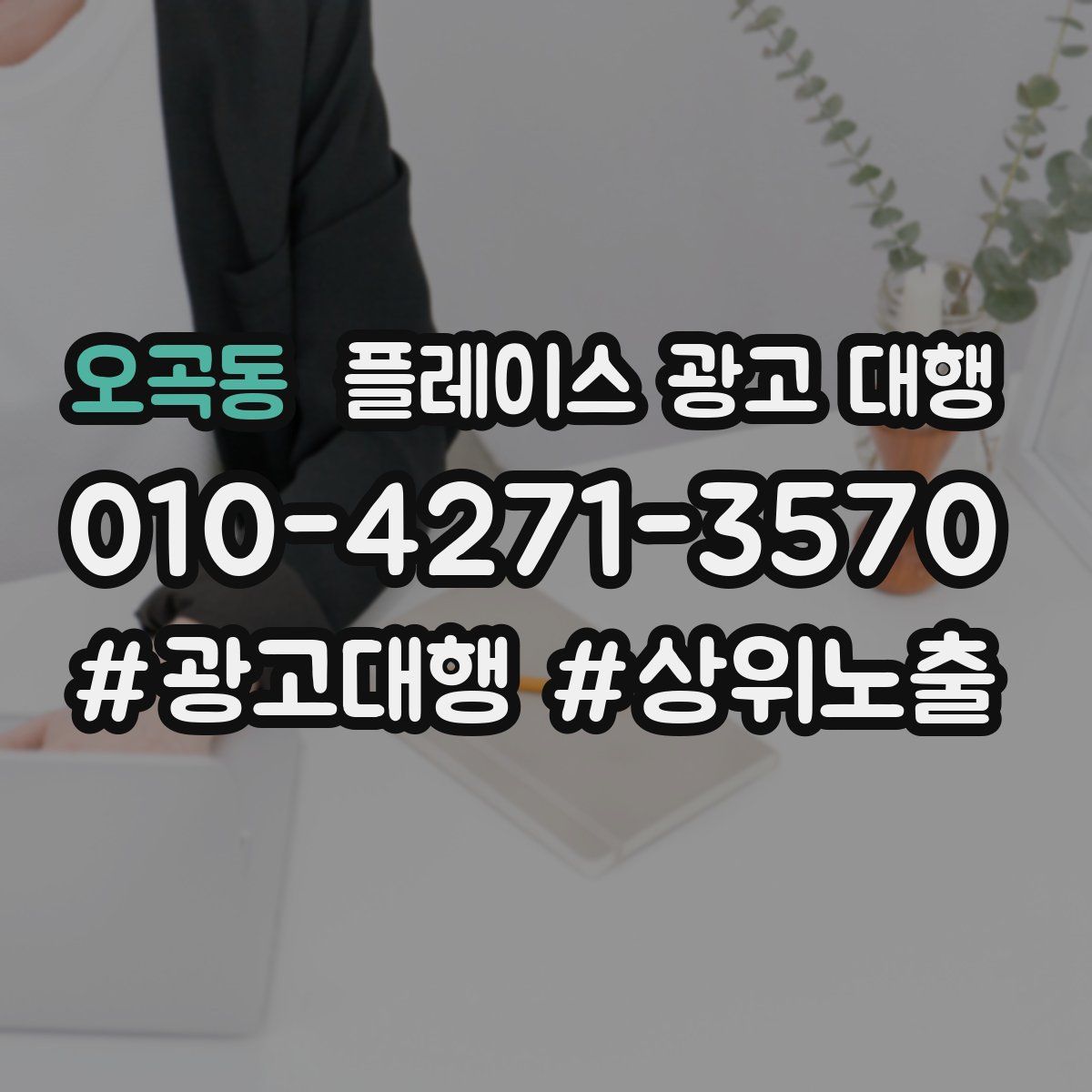 오곡동 플레이스 광고 대행