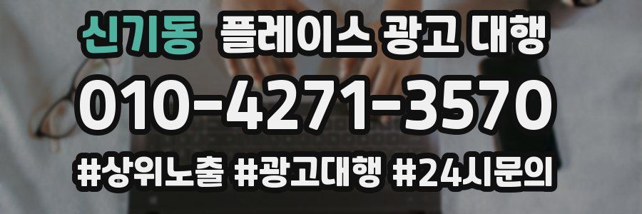 신기동 플레이스 광고 대행