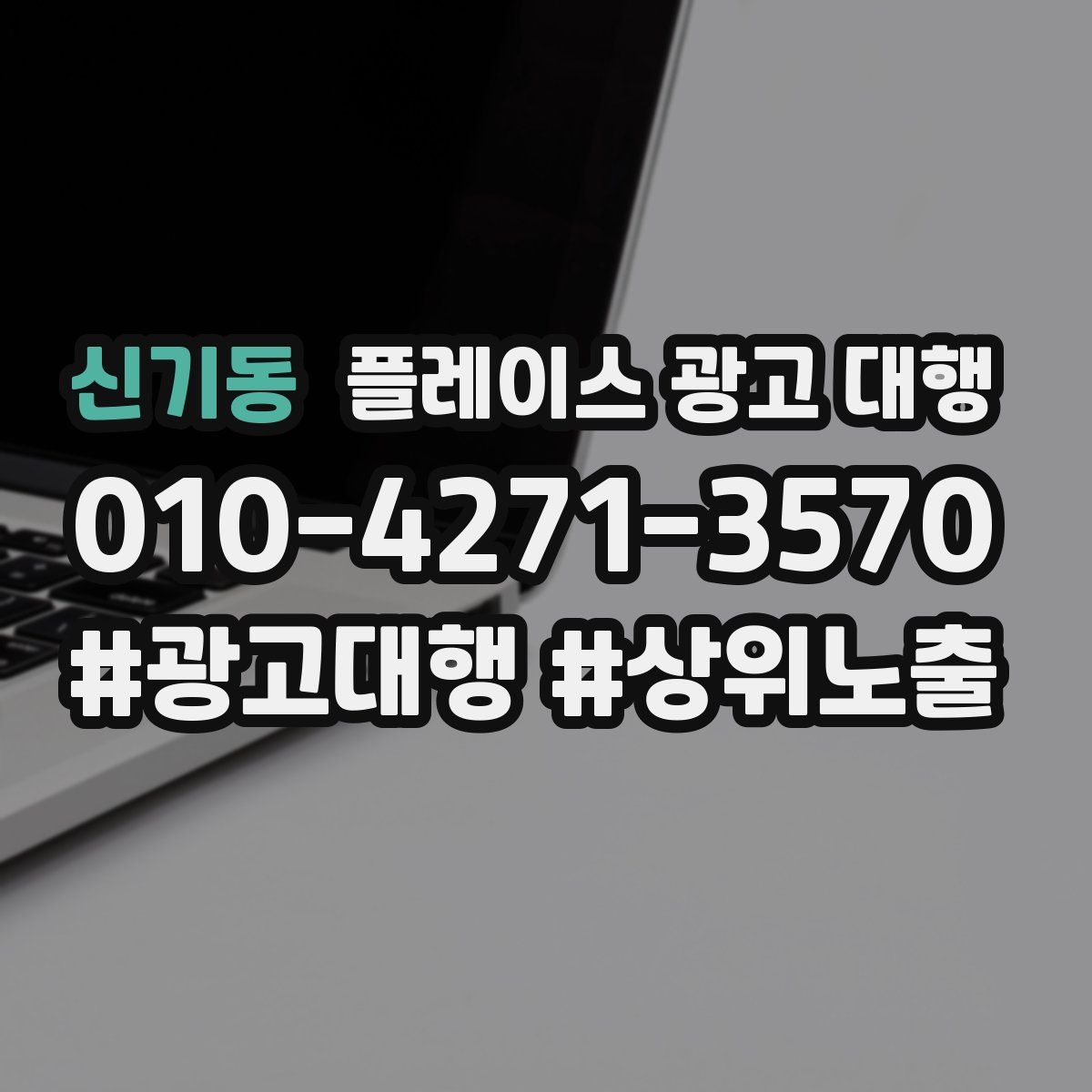 신기동 플레이스 광고 대행