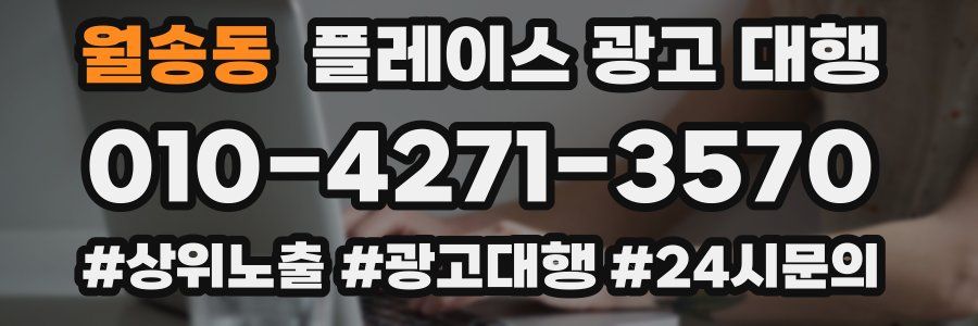 월송동 플레이스 광고 대행