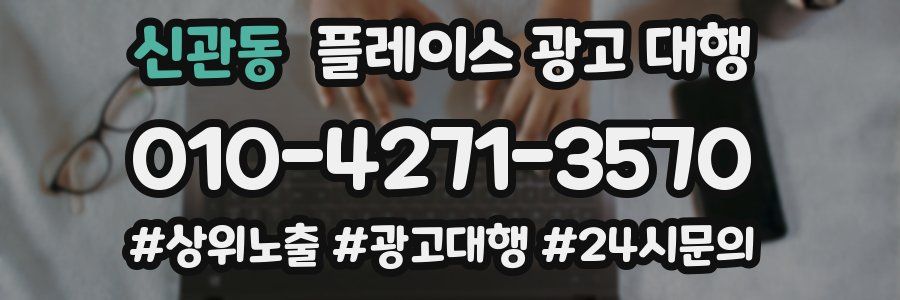 신관동 플레이스 광고 대행