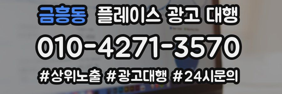 금흥동 플레이스 광고 대행