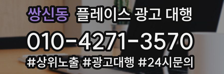 쌍신동 플레이스 광고 대행
