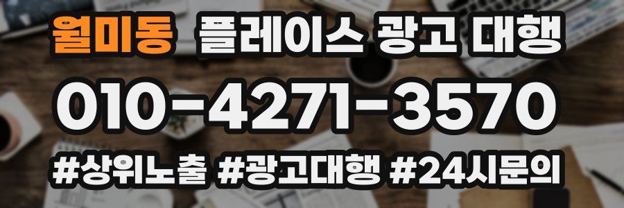 월미동 플레이스 광고 대행